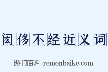 闳侈不经近义词是什么意思的图片